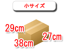 小サイズの段ボール