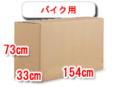 バイク用の段ボール