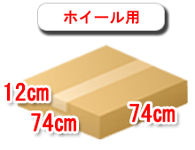 ホイール用の段ボール