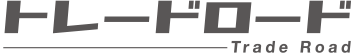 トレードロード